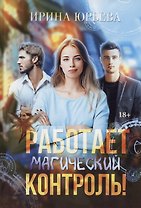 Работает магический контроль!