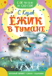 Ежик в тумане