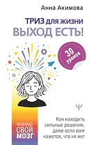 ТРИЗ для жизни. Выход есть! Как находить сильные решения, даже если вам кажется, что их нет