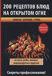 200 рецептов блюд на открытом огне