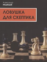 Ловушка для скептика. Поучительная повесть для профессиональных налоговых консультантов