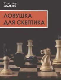 Ловушка для скептика. Поучительная повесть для профессиональных налоговых консультантов