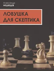 Ловушка для скептика. Поучительная повесть для профессиональных налоговых консультантов