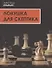 Ловушка для скептика. Поучительная повесть для профессиональных налоговых консультантов - 0