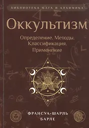 Оккультизм: Определение. Методы. Классификация. Применение