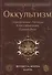 Оккультизм: Определение. Методы. Классификация. Применение - 0