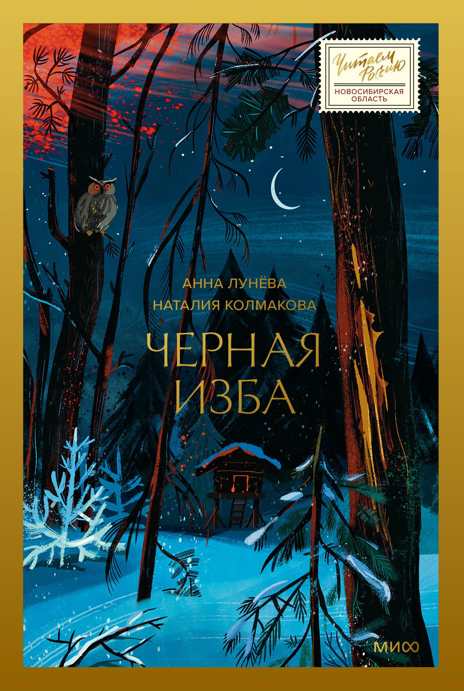 

Черная изба