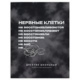 Дневник шк. "Фразы с характером. Нервные клетки" 7БЦ, полноцв.печать, ламинация "софт-тач" вельвет, пантон, универс.шпаргалка