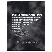 Дневник шк. "Фразы с характером. Нервные клетки" 7БЦ, полноцв.печать, ламинация "софт-тач" вельвет, пантон, универс.шпаргалка