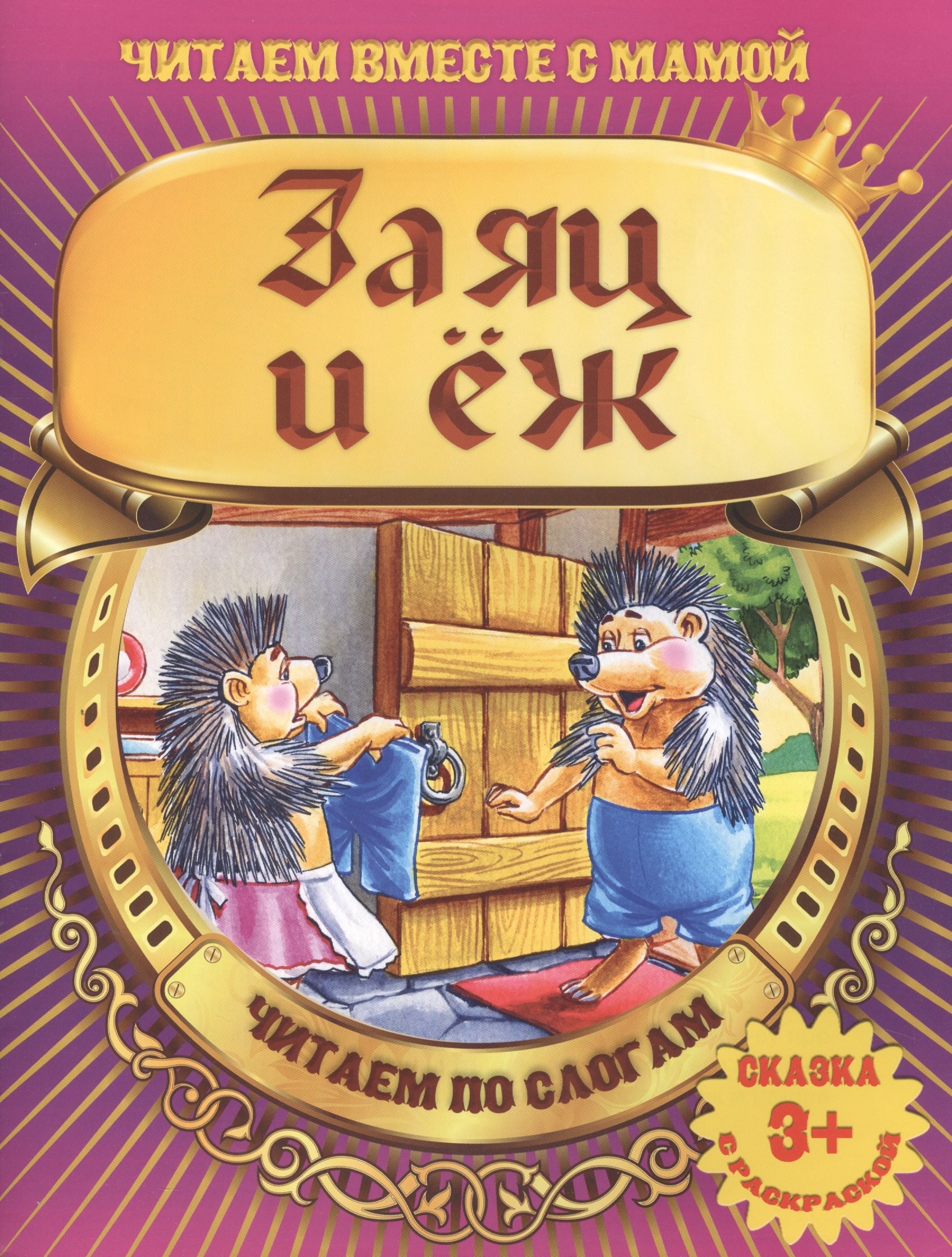 

Заяц и еж