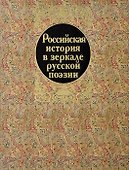 Российская история в зеркале русской поэзии - 0