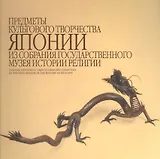 Предметы культового творчества Японии из собрания Государственного музея истории религии. Альбом