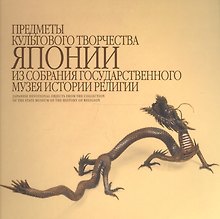Предметы культового творчества Японии из собрания Государственного музея истории религии. Альбом