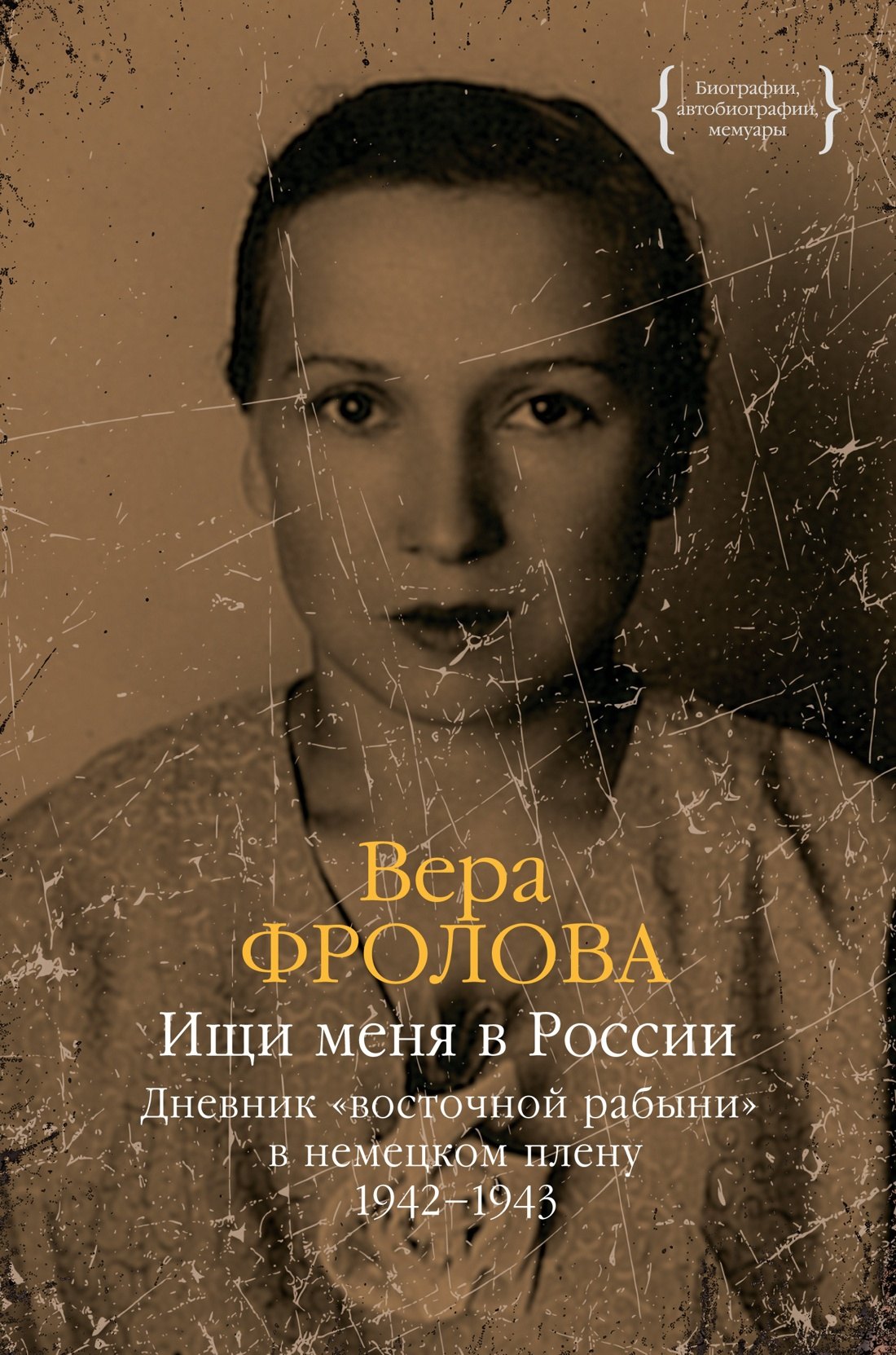 

Ищи меня в России. Дневник «восточной рабыни» в немецком плену. 1942–1943