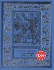 Побежденный любовью