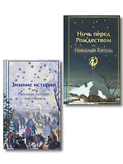Зимняя ночь над Диканькой (набор из 2 книг: "Зимние истории. Рассказы русских писателей" и "Ночь перед Рождеством" Н.В. Гоголя)
