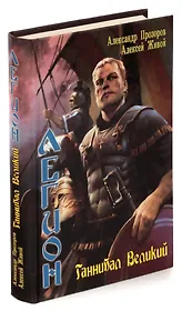 Легион. Ганнибал Великий