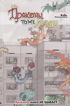 Драконы тоже Люди. Драконов много не бывает!