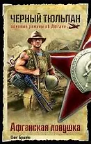 Афганская ловушка