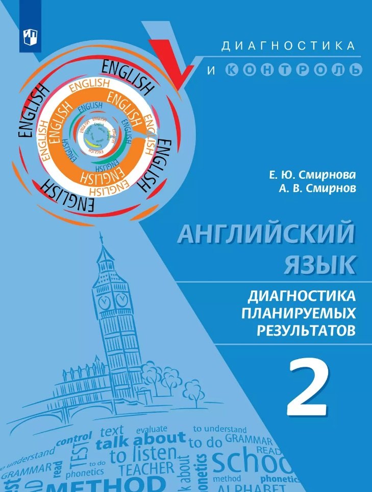 

Английский язык. Диагностика планируемых результатов. 2 класс