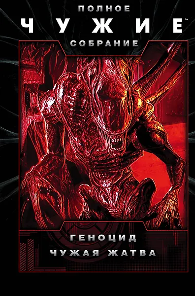 Чужие: Геноцид. Чужая жатва - 0