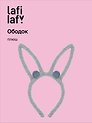 Ободок Ушки Зайчик (серый) (плюш) (12-03677-OB4) (Lafilaf)