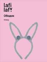 Ободок Ушки Зайчик (серый) (плюш) (12-03677-OB4) (Lafilaf)