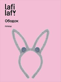 Ободок Ушки Зайчик (серый) (плюш) (12-03677-OB4) (Lafilaf)