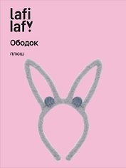 Ободок Ушки Зайчик (серый) (плюш) (12-03677-OB4) (Lafilaf)