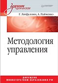 Методология управления: Учебник для вузов - 0