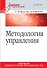 Методология управления: Учебник для вузов - 0