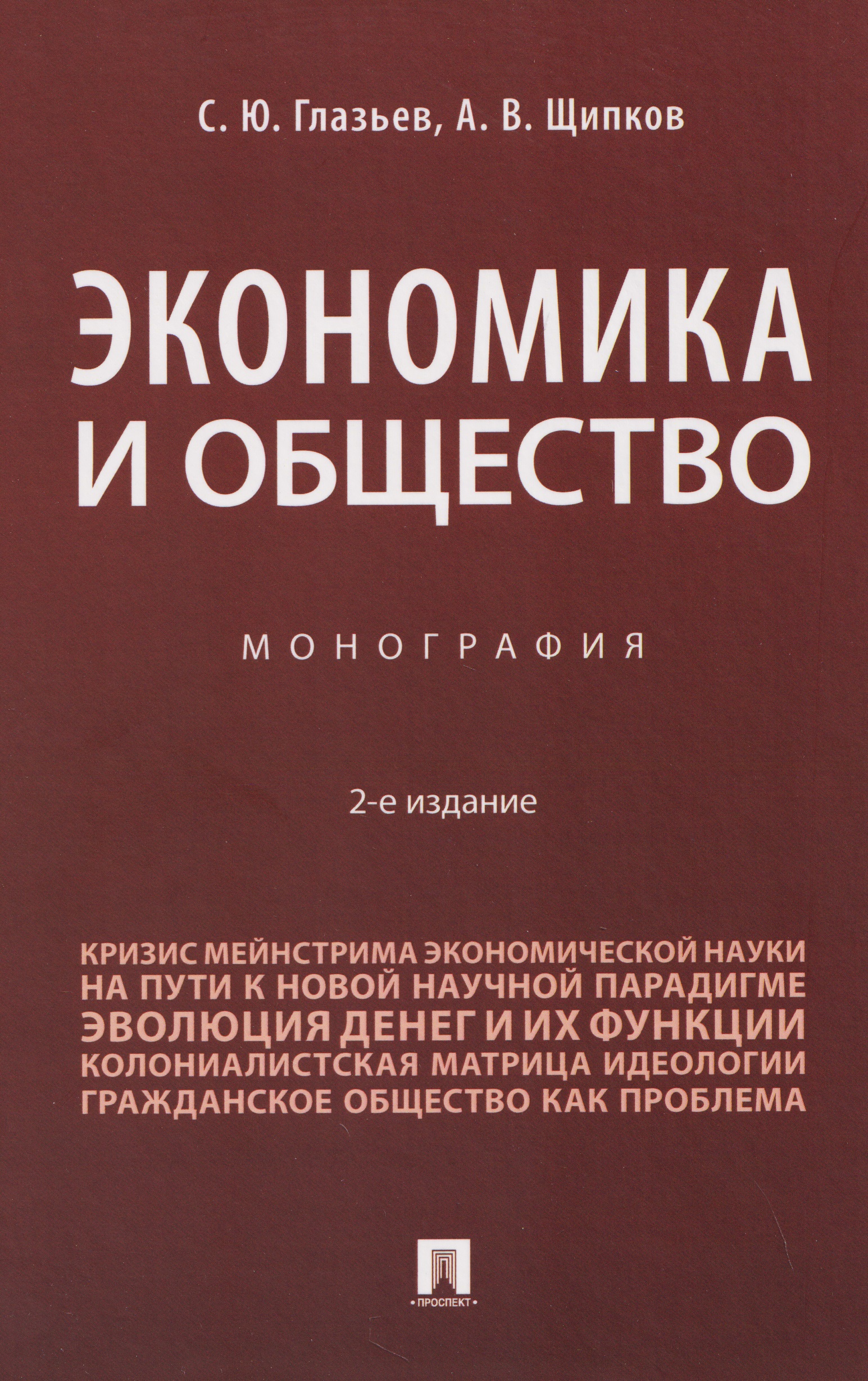 Обложка книги «Экономика и общество. Монография»
