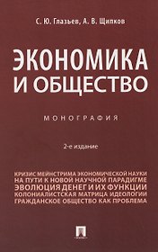 Экономика и общество. Монография