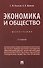 Экономика и общество. Монография - 0