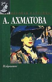 Избранное: Стихотворения, поэмы