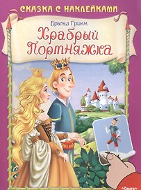 Храбрый Портняжка