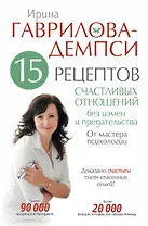 15 рецептов счастливых отношений без измен и предательства. От мастера психологии