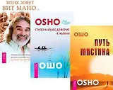 Меня зовут Вит Мано... Путь мистика. Глубочайшее доверие к жизни (комплект из 3 книг)