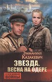 Звезда. Весна на Одере - 0
