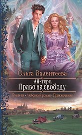 Ай-тере. Право на свободу