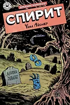 Древние комиксы. Спирит