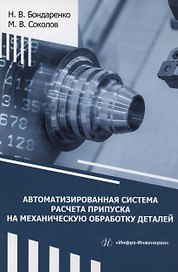 Автоматизированная система расчета припуска на механическую обработку деталей