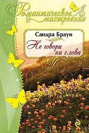Не говори ни слова