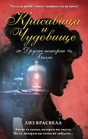 Красавица и Чудовище.Другая история Белль