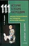 111 историй о Ходже Насреддине: Читаем параллельно на турецком и русском языках: Учебное пособие