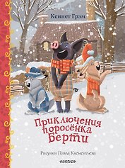 Приключения поросенка Берти