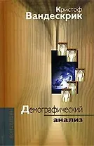 Демографический анализ
