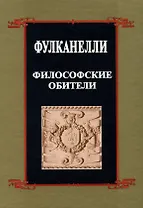 Философские обители