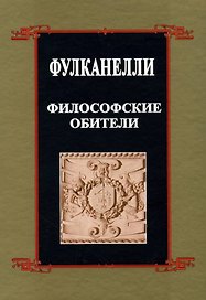 Философские обители