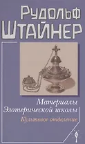 Материалы Эзотерической школы. Культовое отделение.